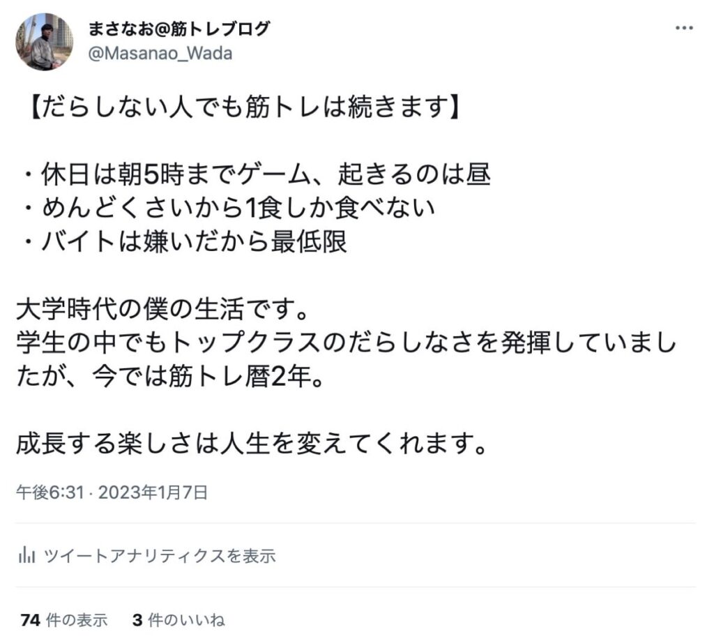 学生の頃の僕のツイート「だらしなくても筋トレは続く」